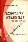职工高中毕业  文化  统考试题题型分析  高中政治