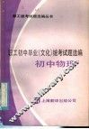 职工初中毕业  文化  统考试题选编  初中物理