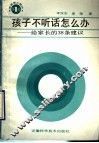 孩子不听话怎么办  给家长的38条建议