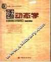 经济动态学