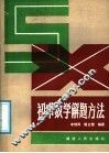 初中数学解题方法 电子书封面