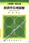 经济学原理图解：附历届高普特检考试题