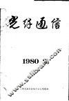 光纤通信  1980-2