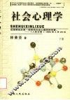 社会心理学  下