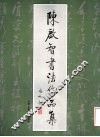 陈启智书法作品集