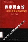 有序民主论  当代反腐建廉新战略构想