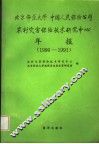 北京师范大学  中国人民保险公司农村灾害保险技术研究中心年报  1990-1991