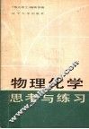 物理化学思考与练习