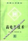 高电压技术