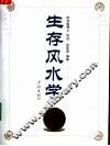 生存风水学