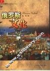 俄罗斯文化