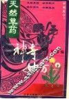 天然草药神奇妙方