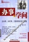 办事有学问