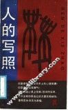人的写照