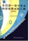 全国第一届中学生物理竞赛试题汇编 电子书封面