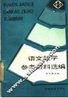 初中第5册  语文教学参考资料选编 电子书封面