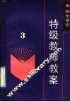高中语文特级教师教案  第3册 电子书封面