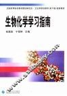 生物化学学习指南