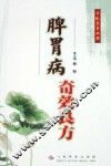 脾胃病奇效良方