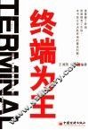 终端为王