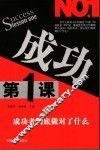 成功第1课  成功者到底做对了什么