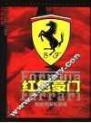 红色豪门  法拉利车队画传