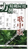 方剂精确应用歌中歌