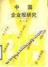 中国企业报研究