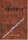中国货币银行学
