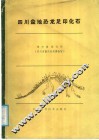 四川盆地恐龙足印化石