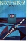 税收管理教程