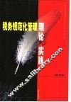 税务规范化管理理论与实践