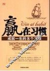 赢在习惯  成就一生的8个习惯