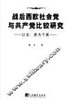 战后西欧社会党与共产党比较研究  以法、意为个案