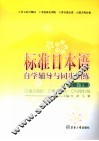 标准日本语自学辅导与同步训练  初级  下