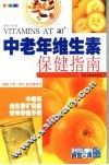 中老年维生素保健指南  全新彩装