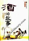 酒的故事