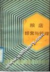 粮店经营与管理