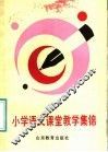小学语文课堂教学集锦