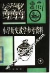 小学历史教学参考资料  下