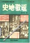 史地歌谣