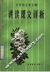 小学语文第8册讲读课文详析