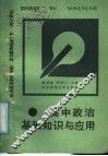 高中政治基础知识与应用  第2版
