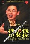 我爱钱  更爱你  让你成为富中之富的52张王牌