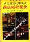 成功商店的赚钱法  商店经营秘诀