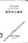 FELIXC-256计算机 FORTRAN 程序语言教材