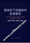 固体矿产资源技术政策研究