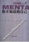 你不知道的自己