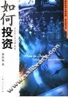 如何投资  华尔街上谈金融  第2版