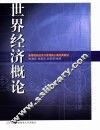 世界经济概论
